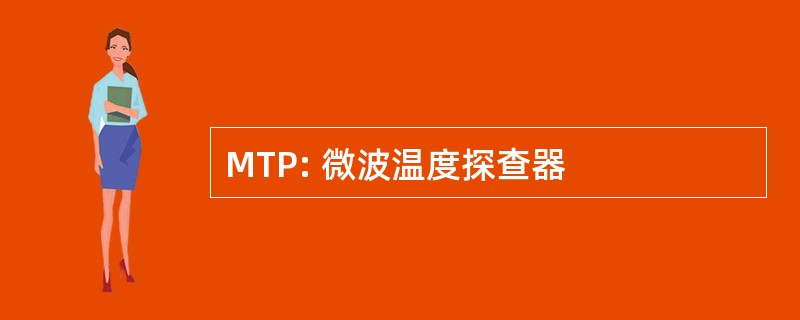 MTP: 微波温度探查器