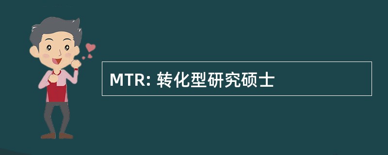 MTR: 转化型研究硕士