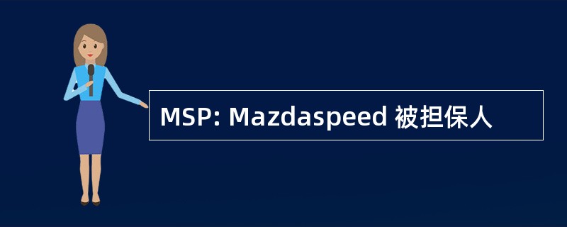 MSP: Mazdaspeed 被担保人