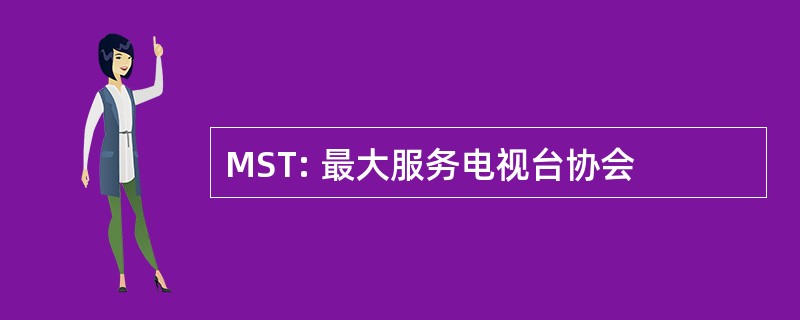 MST: 最大服务电视台协会