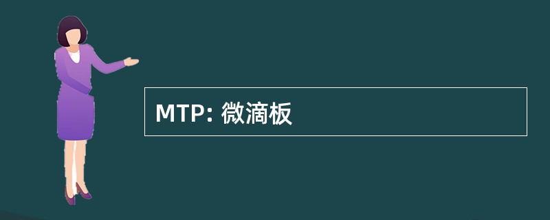 MTP: 微滴板