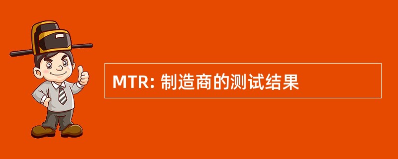 MTR: 制造商的测试结果