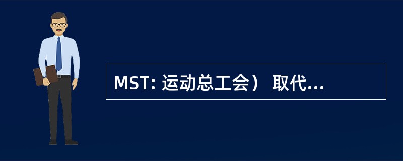 MST: 运动总工会） 取代罪恶火地岛