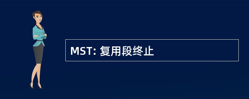 MST: 复用段终止