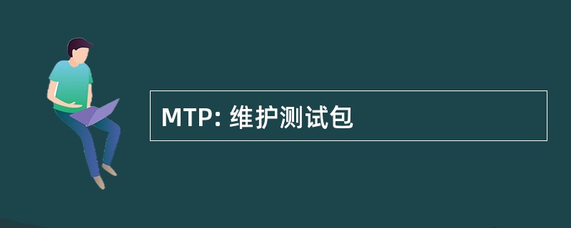 MTP: 维护测试包