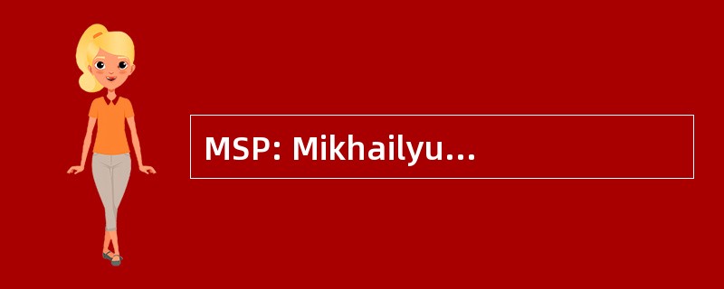 MSP: Mikhailyuk、 所和合作伙伴