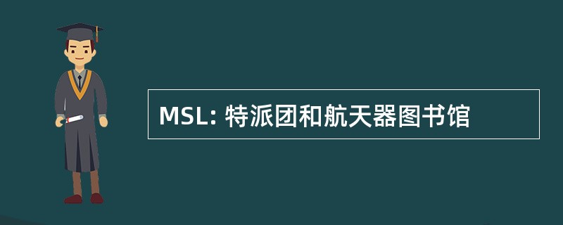 MSL: 特派团和航天器图书馆