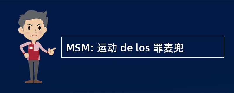 MSM: 运动 de los 罪麦兜