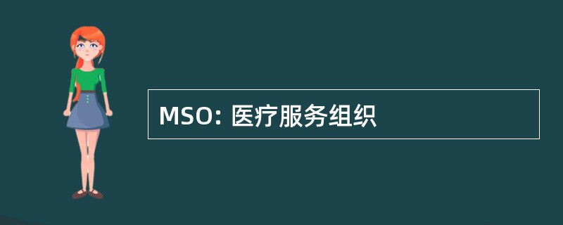 MSO: 医疗服务组织