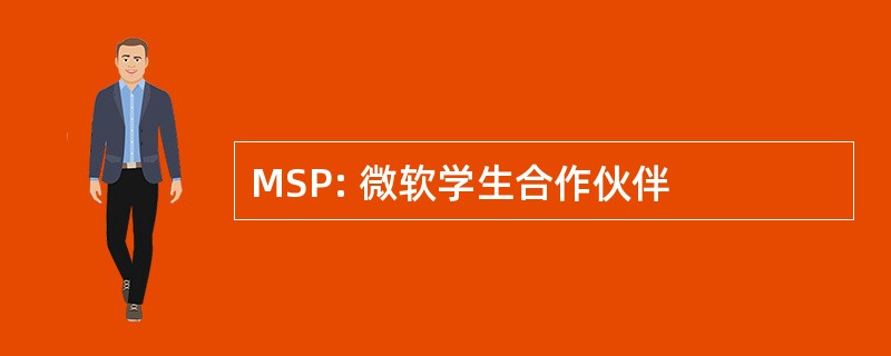 MSP: 微软学生合作伙伴