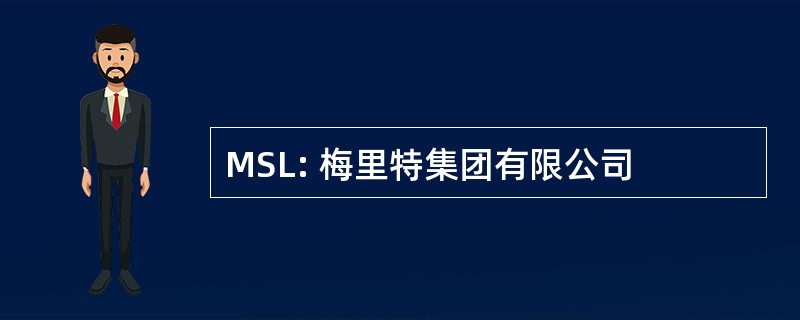 MSL: 梅里特集团有限公司