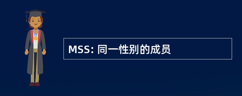 MSS: 同一性别的成员