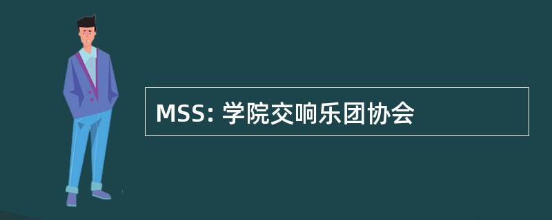 MSS: 学院交响乐团协会