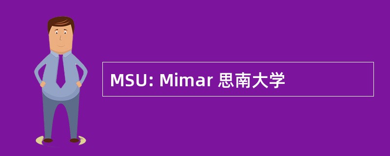 MSU: Mimar 思南大学