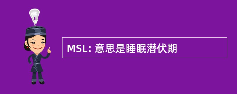 MSL: 意思是睡眠潜伏期