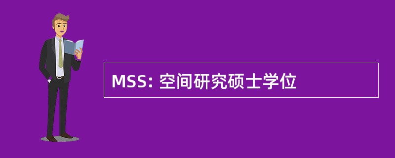 MSS: 空间研究硕士学位