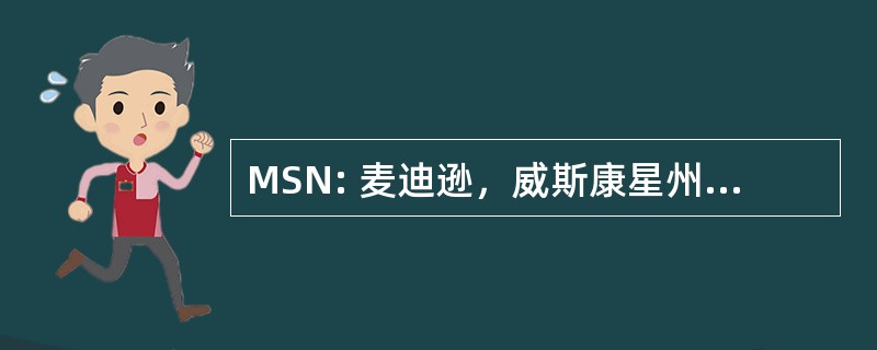 MSN: 麦迪逊，威斯康星州美国-戴恩县地区机场