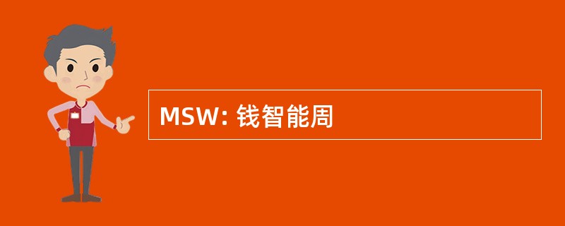 MSW: 钱智能周