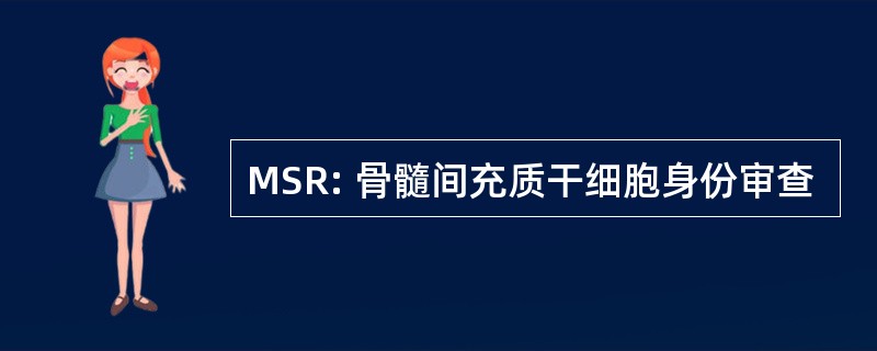 MSR: 骨髓间充质干细胞身份审查