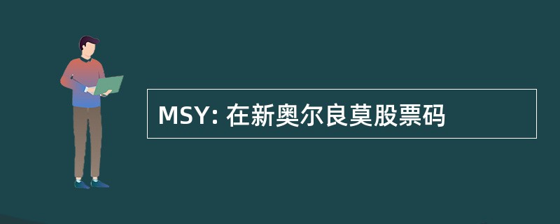 MSY: 在新奥尔良莫股票码