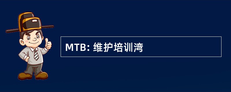 MTB: 维护培训湾