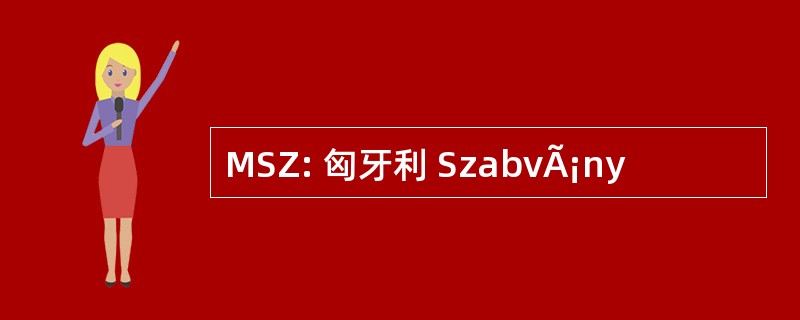 MSZ: 匈牙利 SzabvÃ¡ny