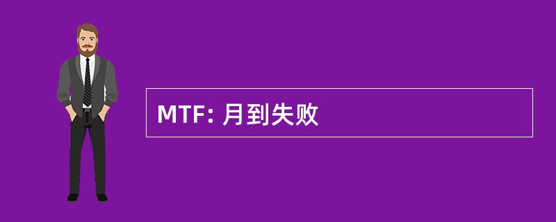 MTF: 月到失败