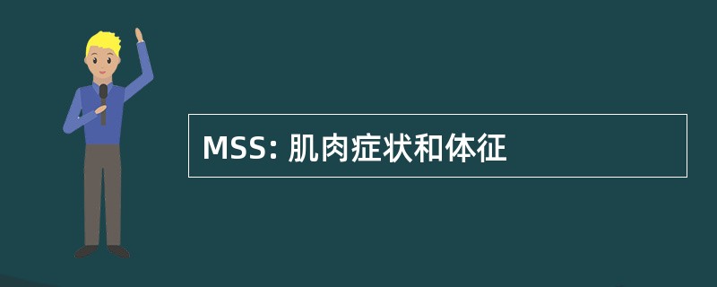 MSS: 肌肉症状和体征