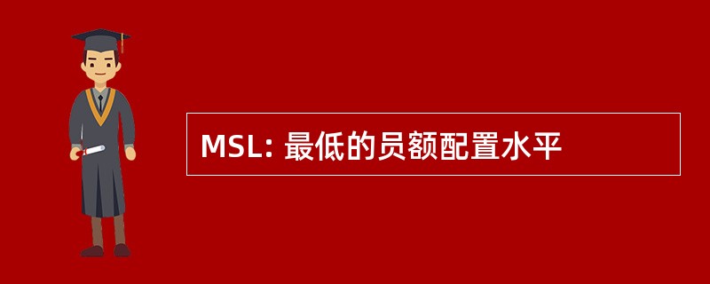 MSL: 最低的员额配置水平