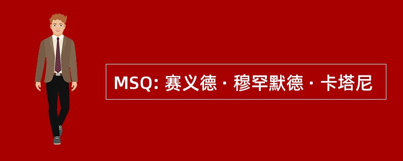 MSQ: 赛义德 · 穆罕默德 · 卡塔尼