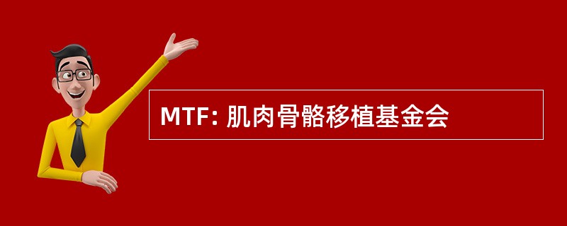 MTF: 肌肉骨骼移植基金会