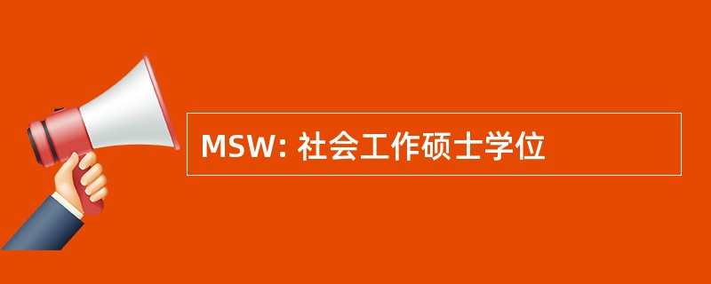 MSW: 社会工作硕士学位