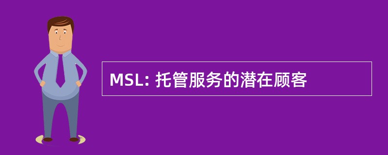 MSL: 托管服务的潜在顾客