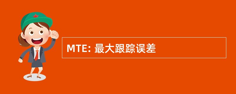 MTE: 最大跟踪误差