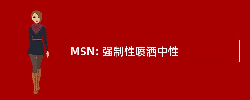 MSN: 强制性喷洒中性