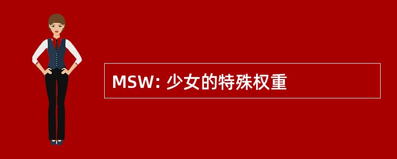 MSW: 少女的特殊权重