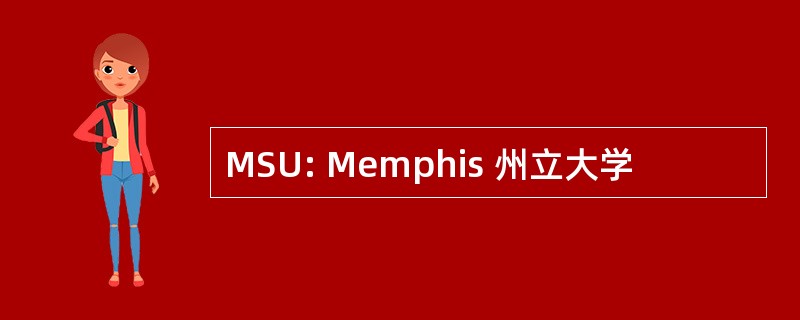 MSU: Memphis 州立大学