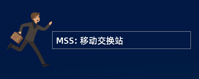 MSS: 移动交换站