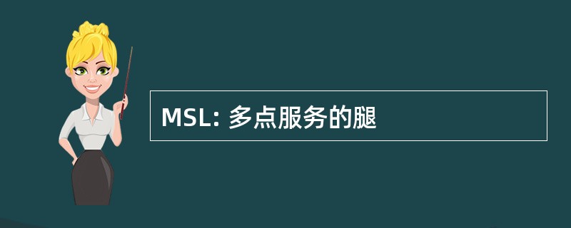 MSL: 多点服务的腿