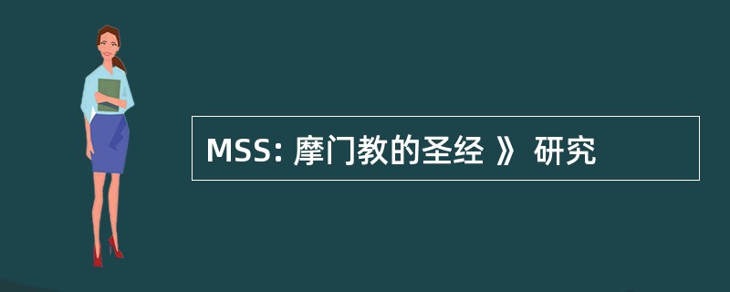 MSS: 摩门教的圣经 》 研究