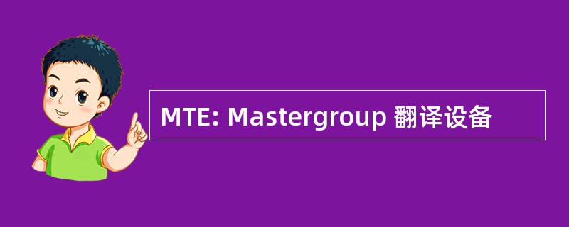 MTE: Mastergroup 翻译设备