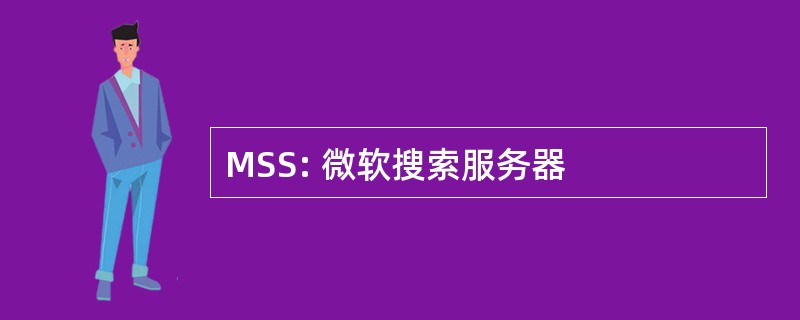 MSS: 微软搜索服务器