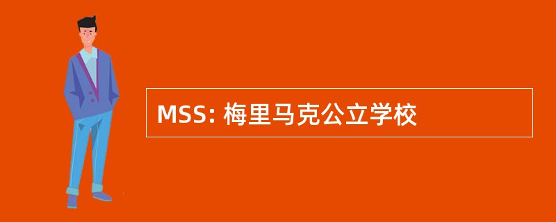 MSS: 梅里马克公立学校