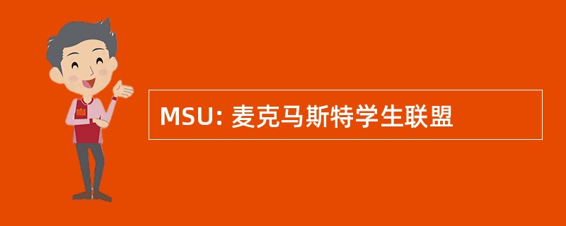 MSU: 麦克马斯特学生联盟