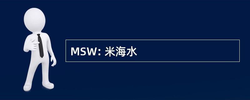 MSW: 米海水