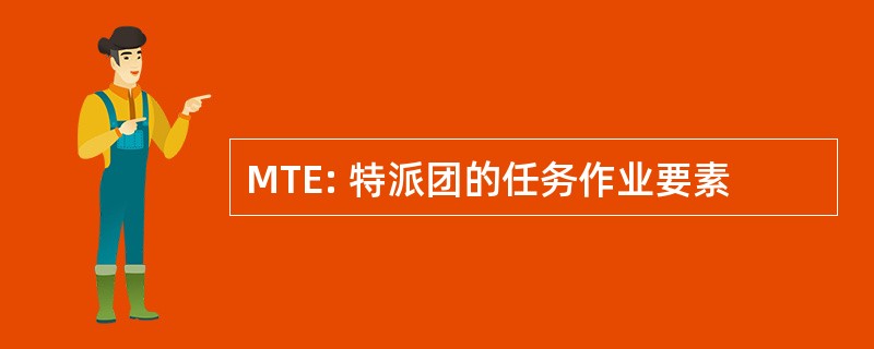 MTE: 特派团的任务作业要素