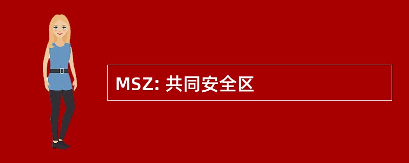 MSZ: 共同安全区