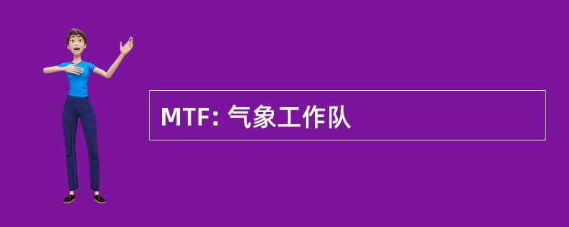 MTF: 气象工作队