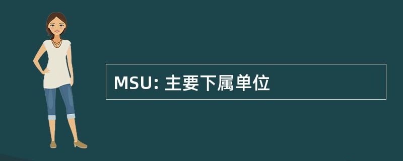 MSU: 主要下属单位