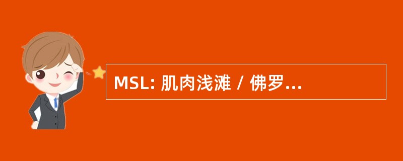 MSL: 肌肉浅滩 / 佛罗伦萨 / 谢菲尔德，铝，美国-肌肉浅滩